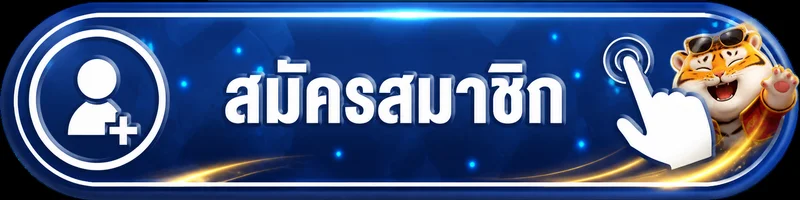 ปุ่มสมัครสมาชิก RX168 พร้อมมาสคอตเสือธีมสีน้ำเงินทอง
